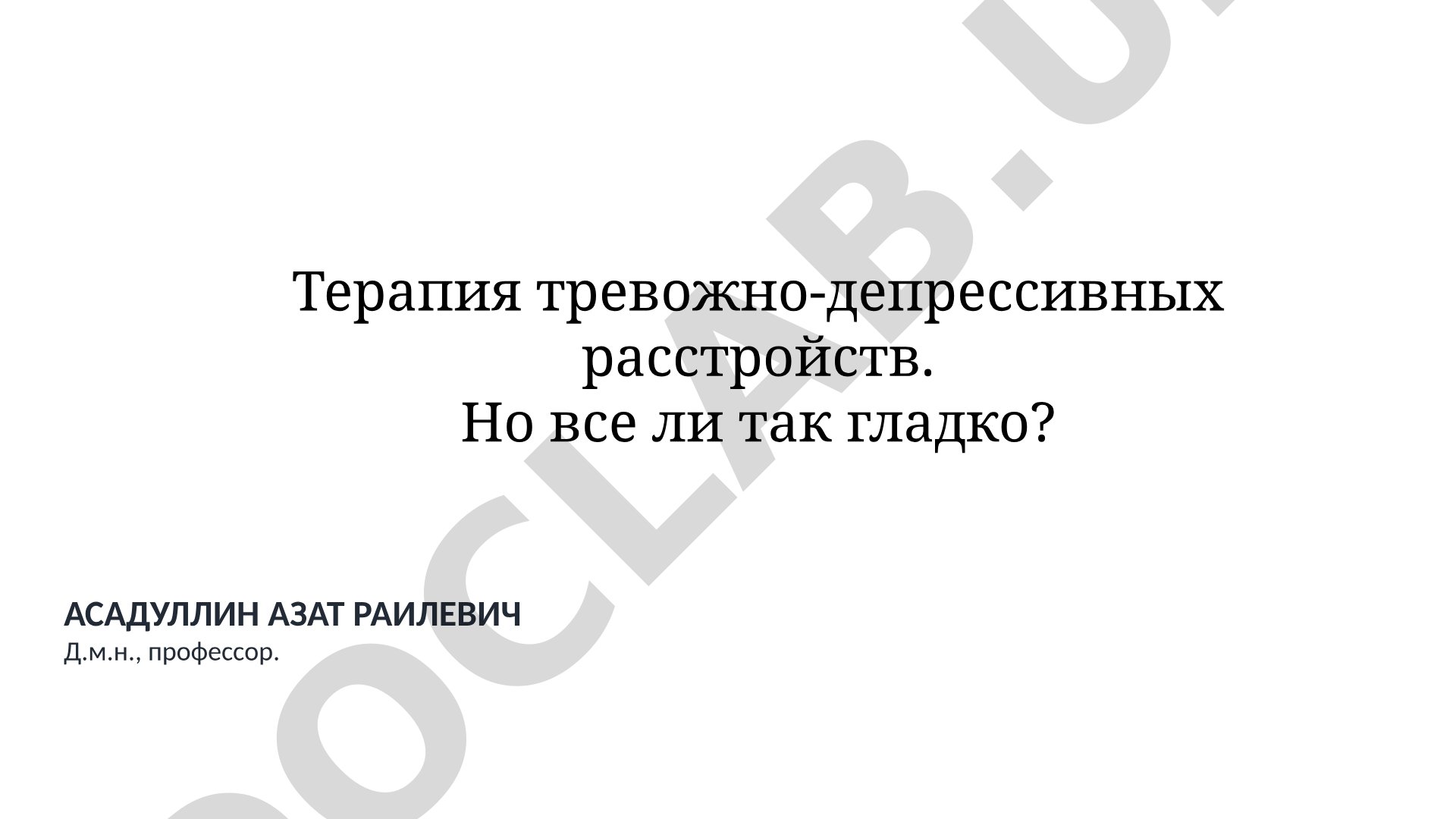 Терапия тревожно-депрессивных расстройств и воздействие стресса на мозг