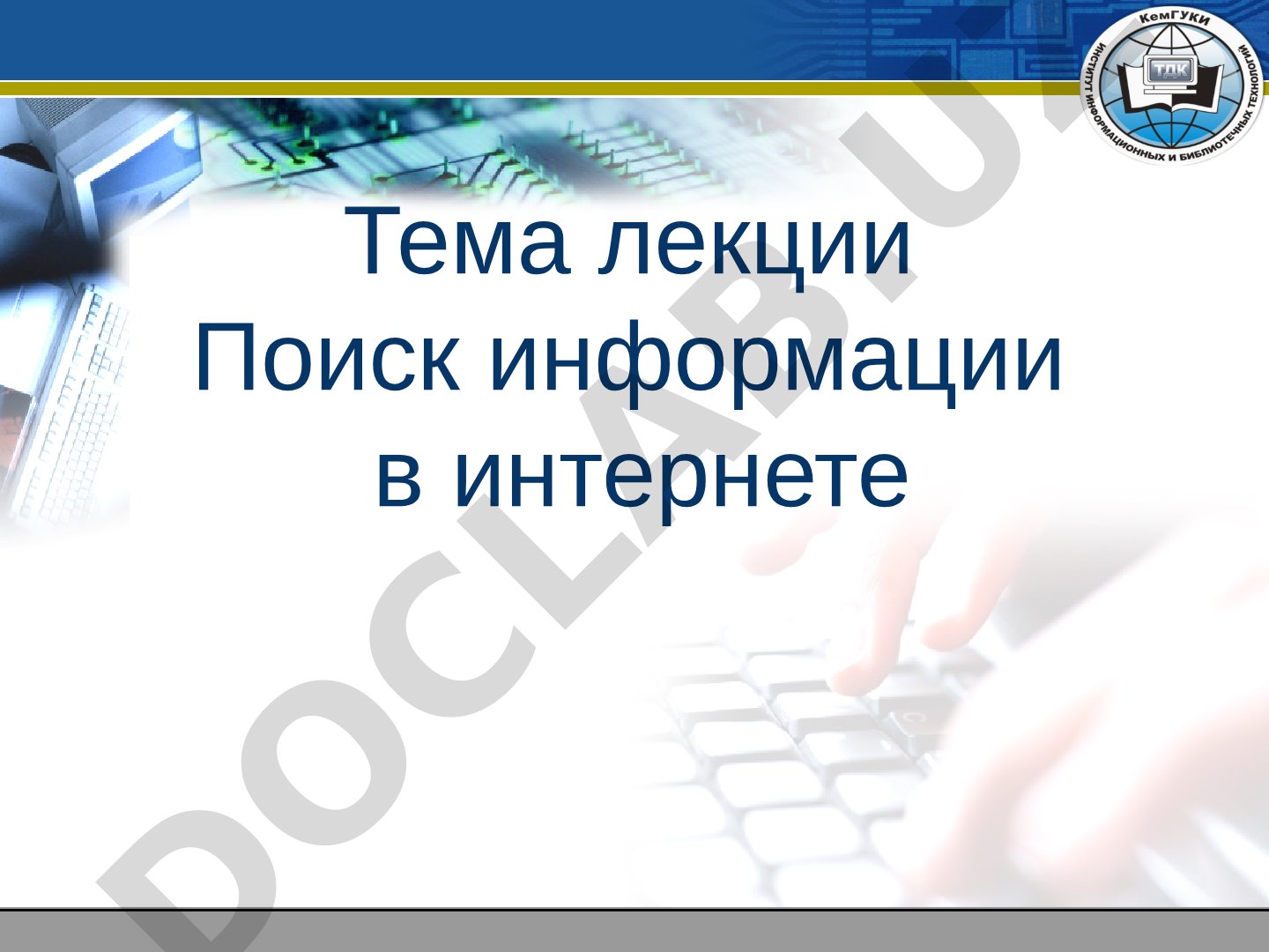 Поиск информации в интернете