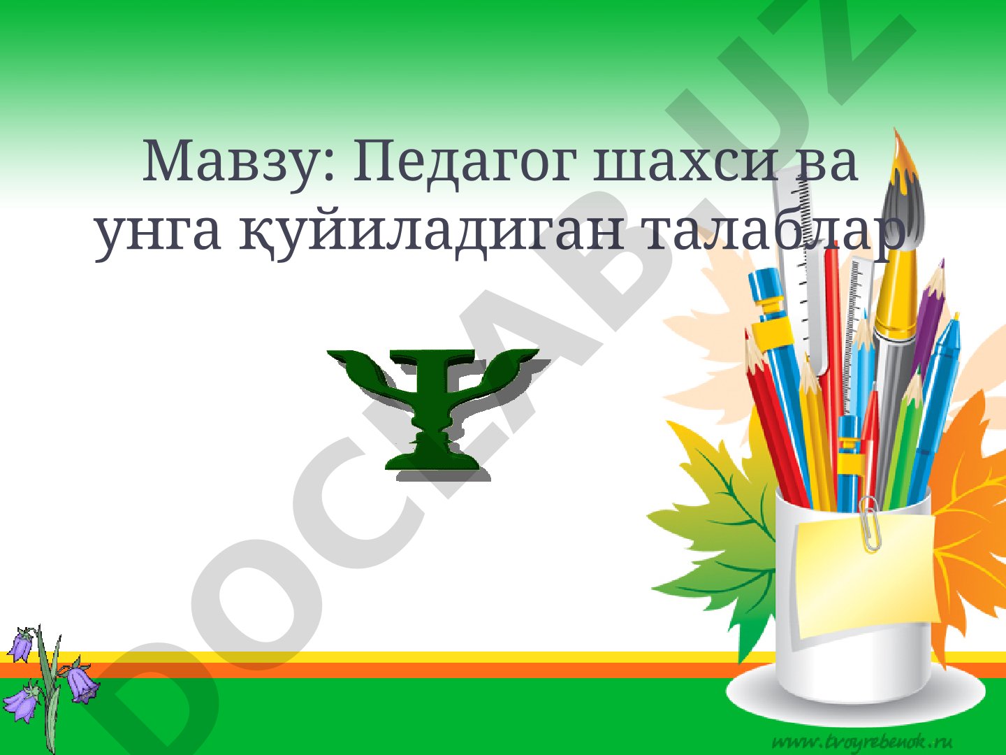 Педагог шахси ва унга қуйиладиган талаблар