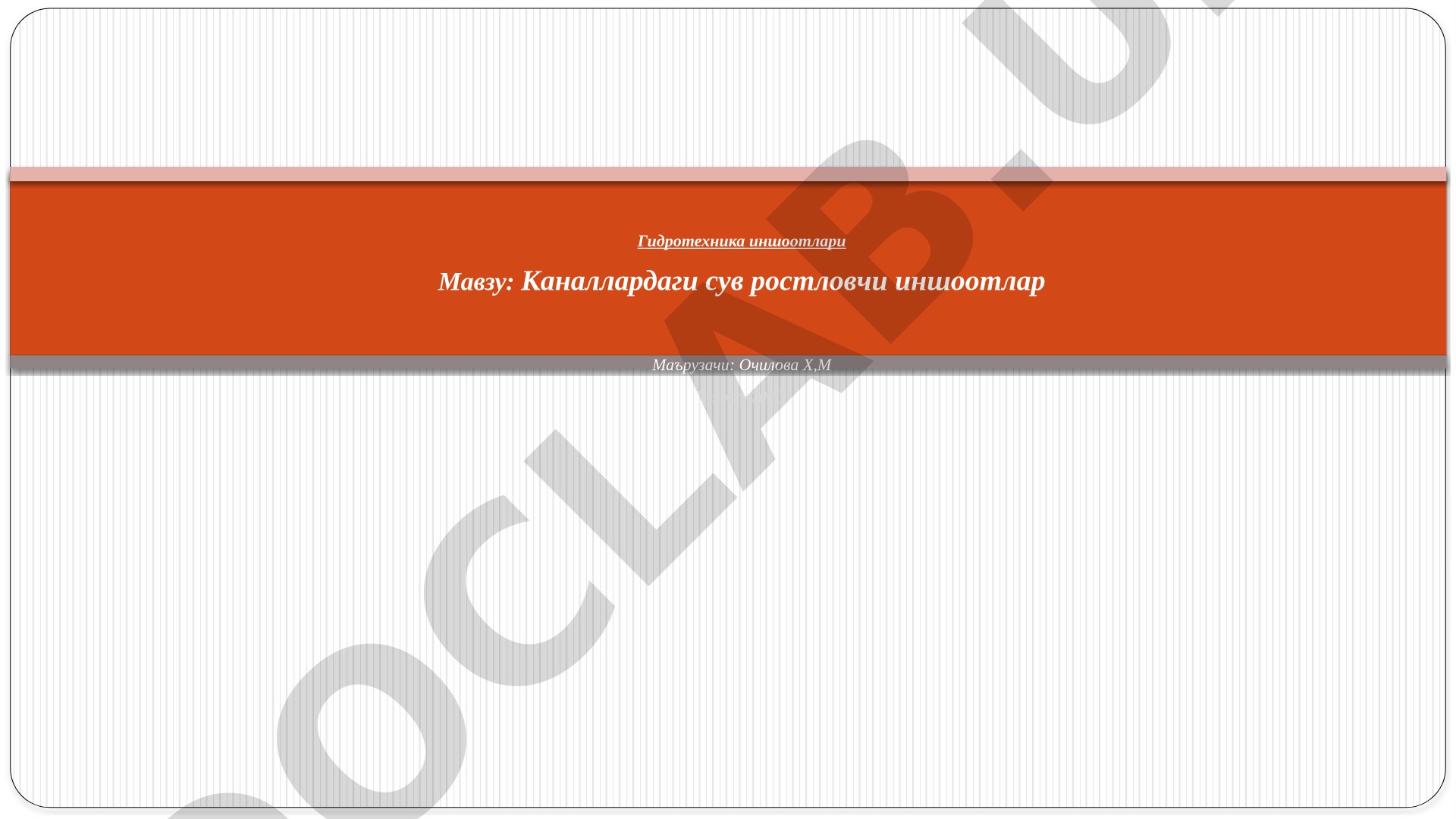 Каналлардаги сув ростловчи иншоотлар