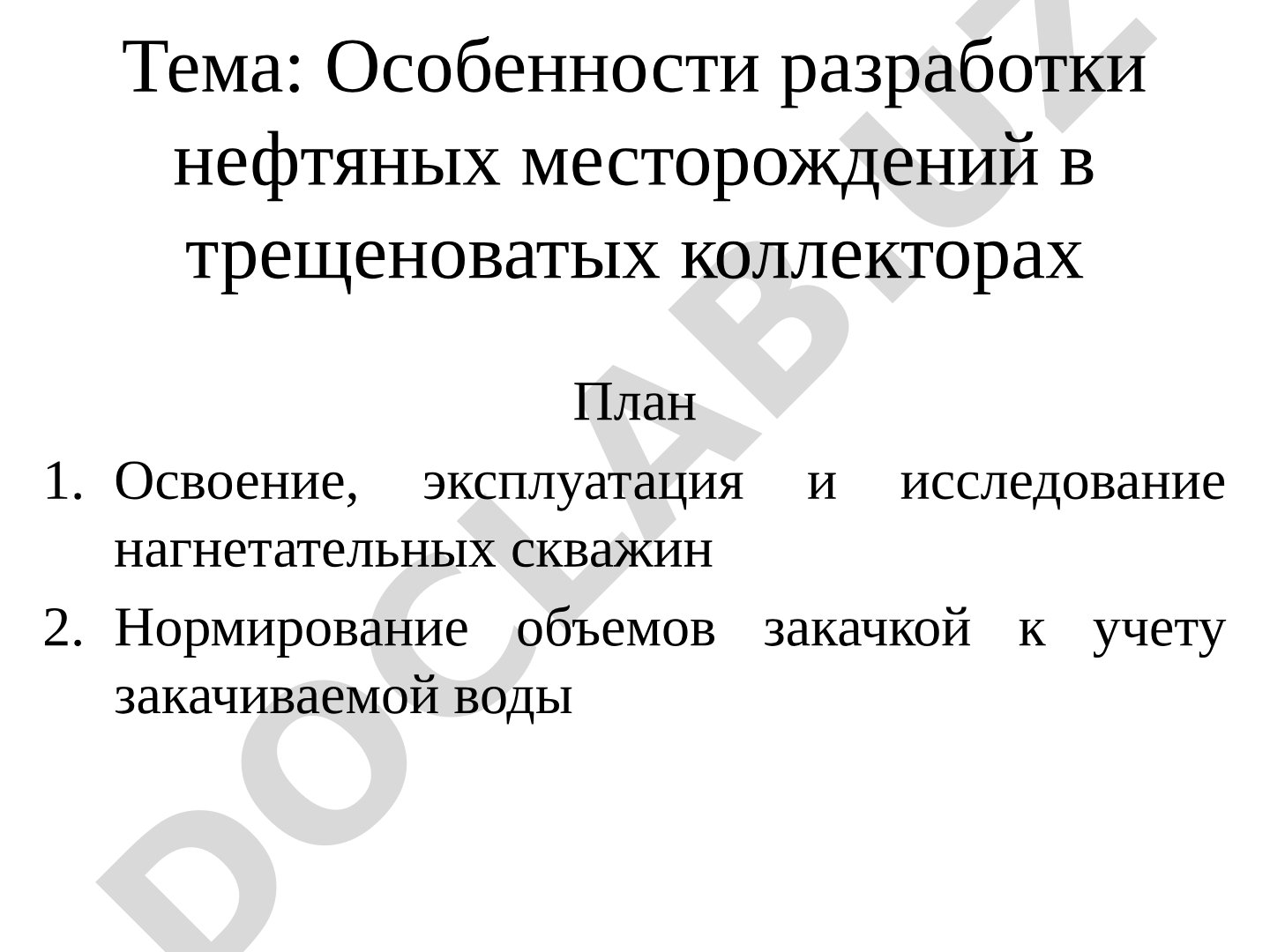 Особенности разработки нефтяных месторождений в трещеноватых коллекторах
