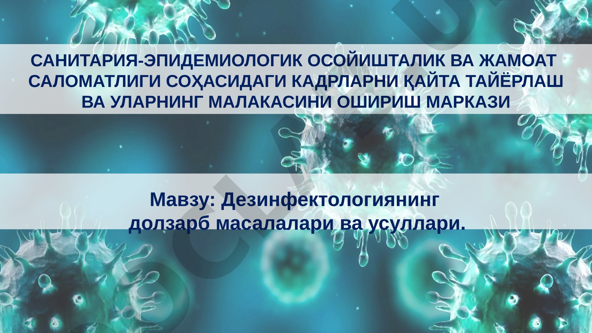 Дезинфектологиянинг долзарб масалалари ва усуллари