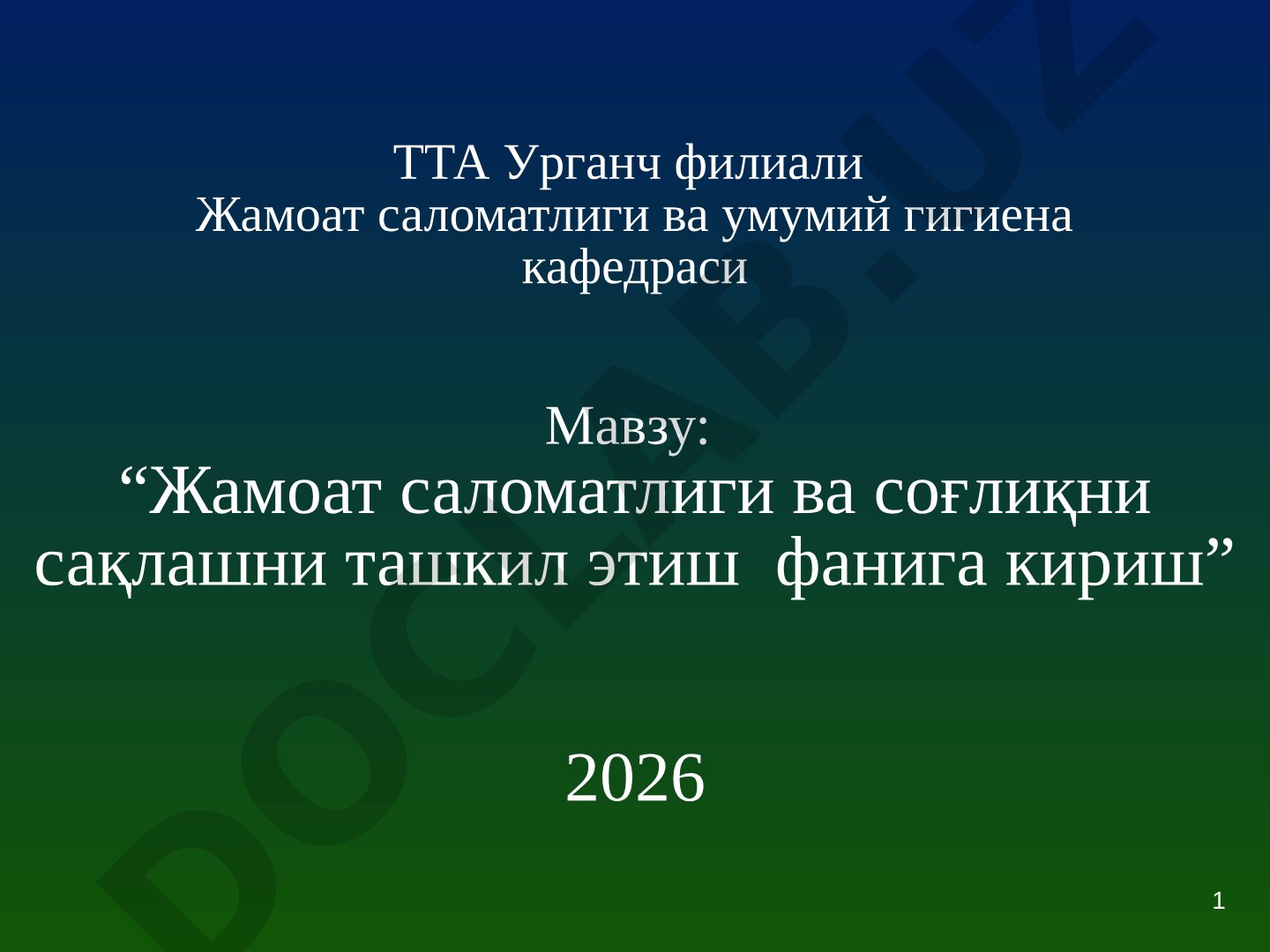 Жамоат саломатлиги ва соғлиқни сақлашни ташкил этиш фанига кириш