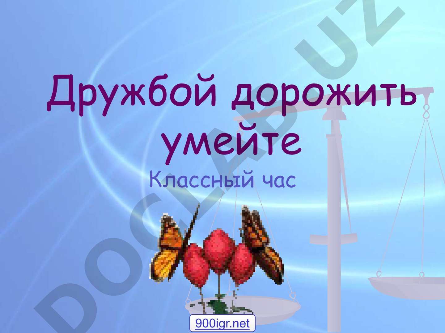Дружбой дорожить умейте