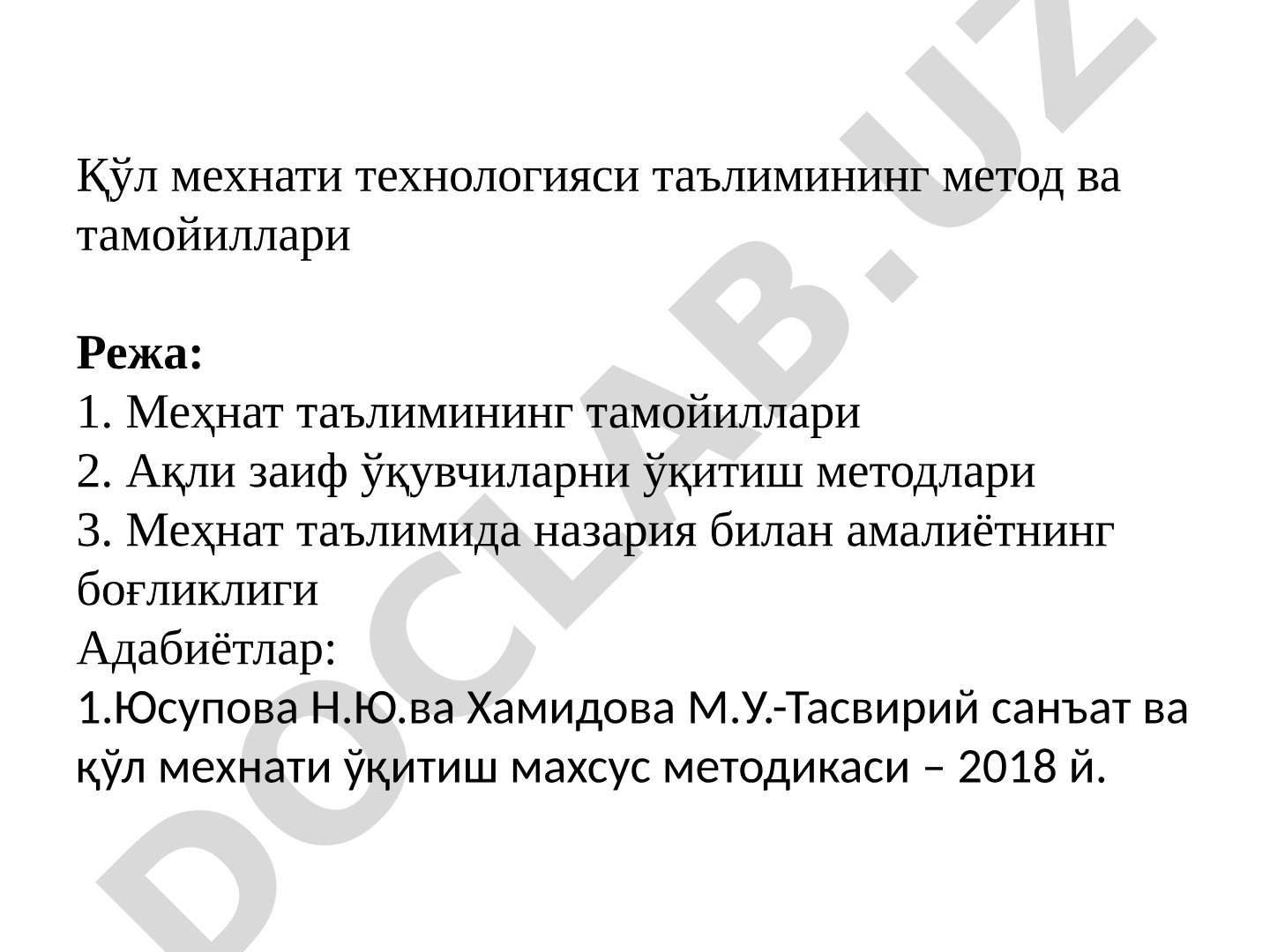 Қўл мехнати технологияси таълимининг метод ва тамойиллари