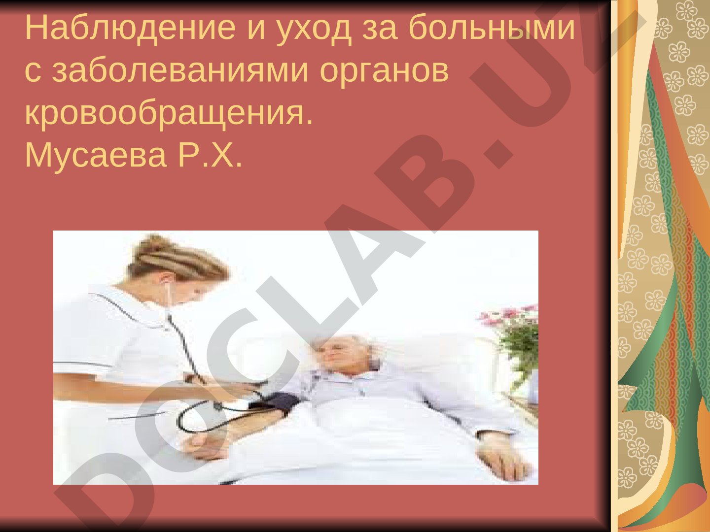 Наблюдение и уход за больными с заболеваниями органов кровообращения