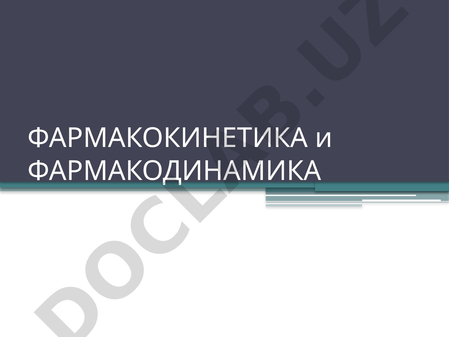 Фармакокинетика и фармакодинамика