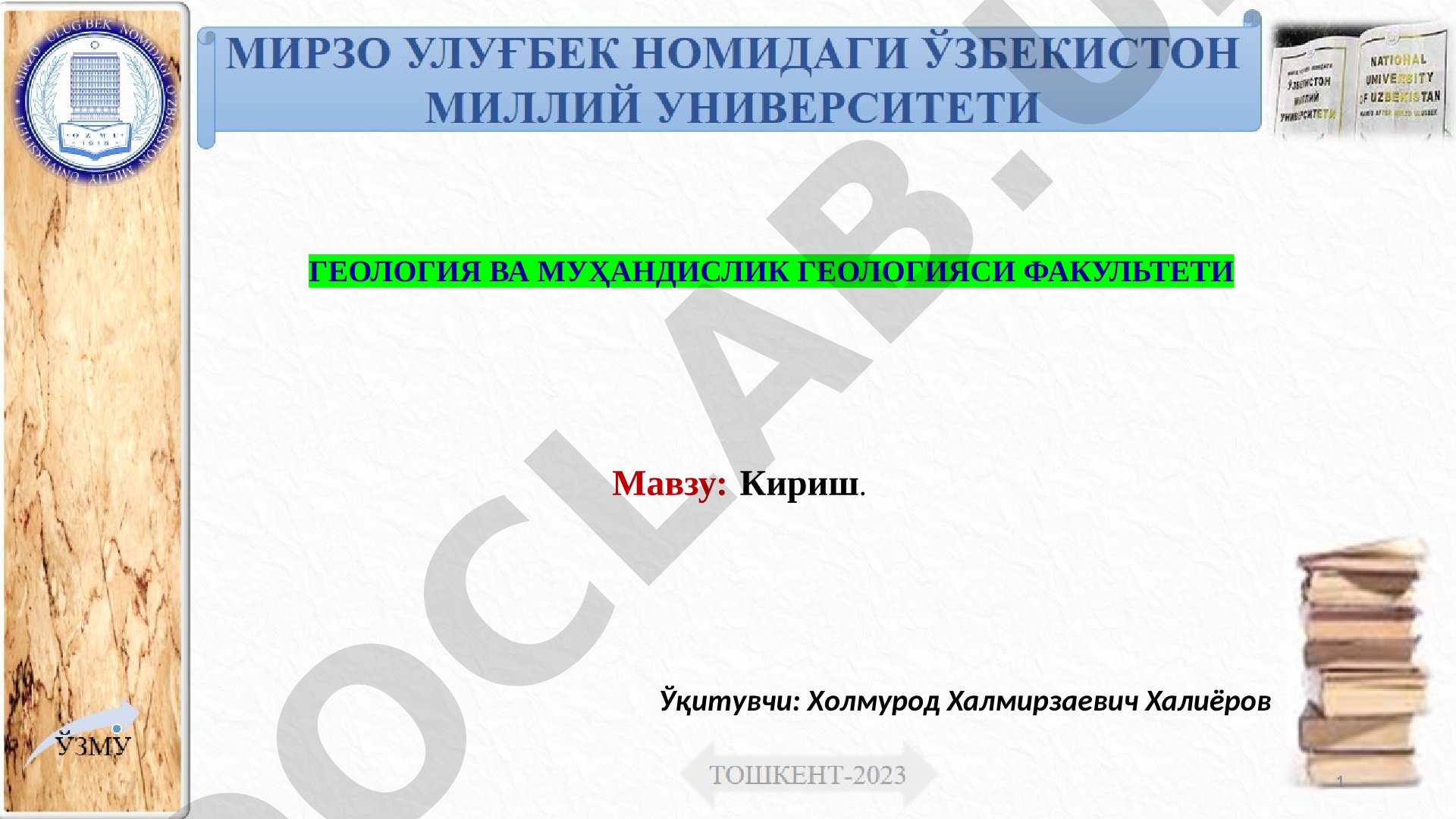 Кириш. Геология ва муҳандислик геологияси факультети