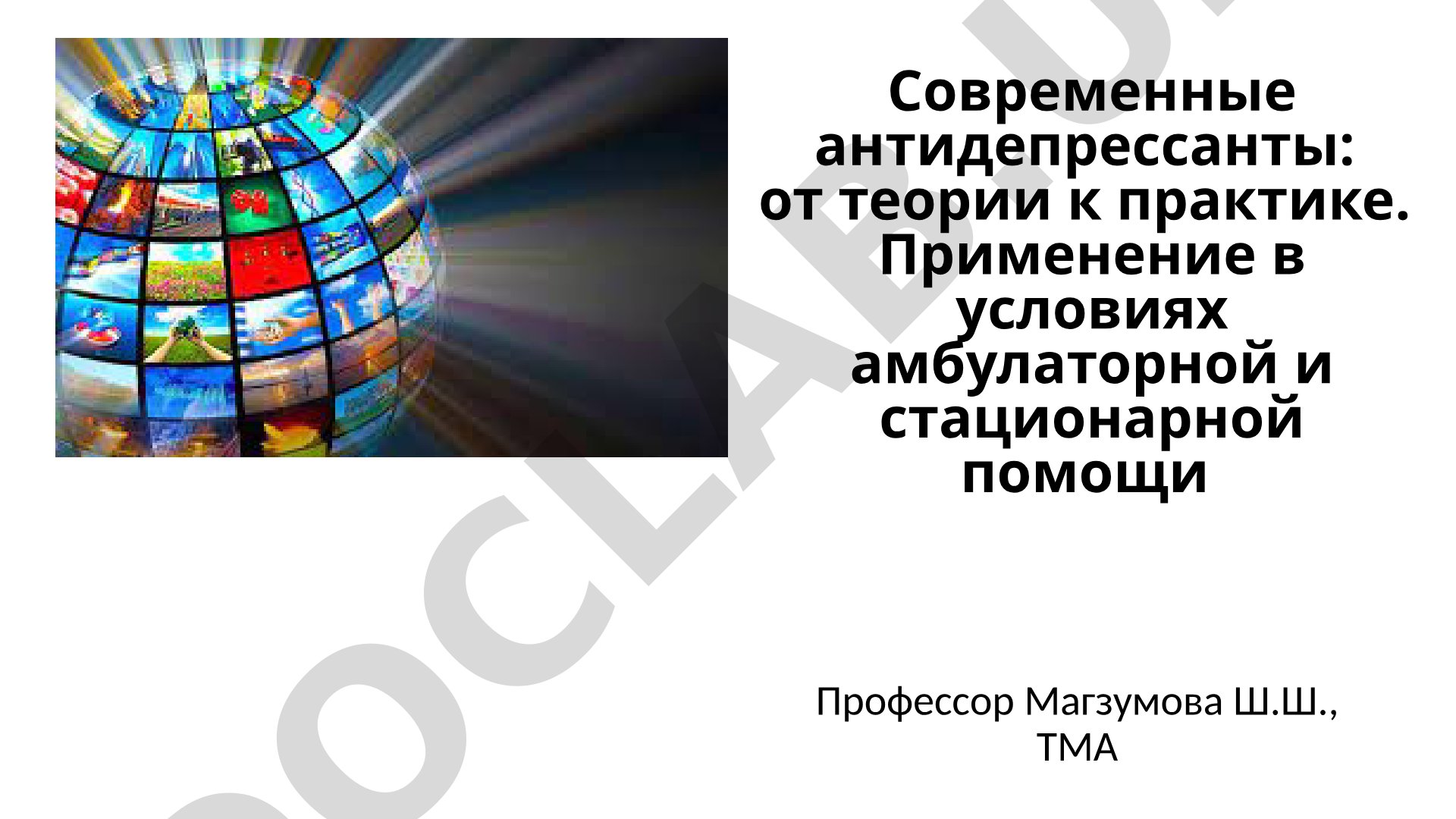Современные антидепрессанты: от теории к практике