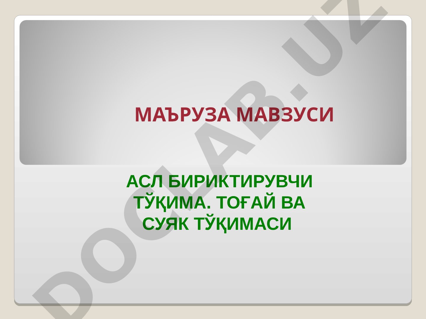 Асл бириктирувчи тўқима. Тогай ва суяк тўқимаси