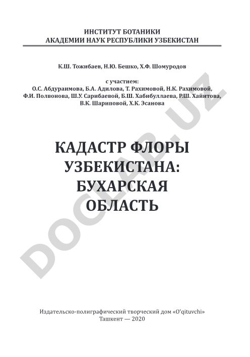 Кадастр флоры Узбекистана: Бухарская область