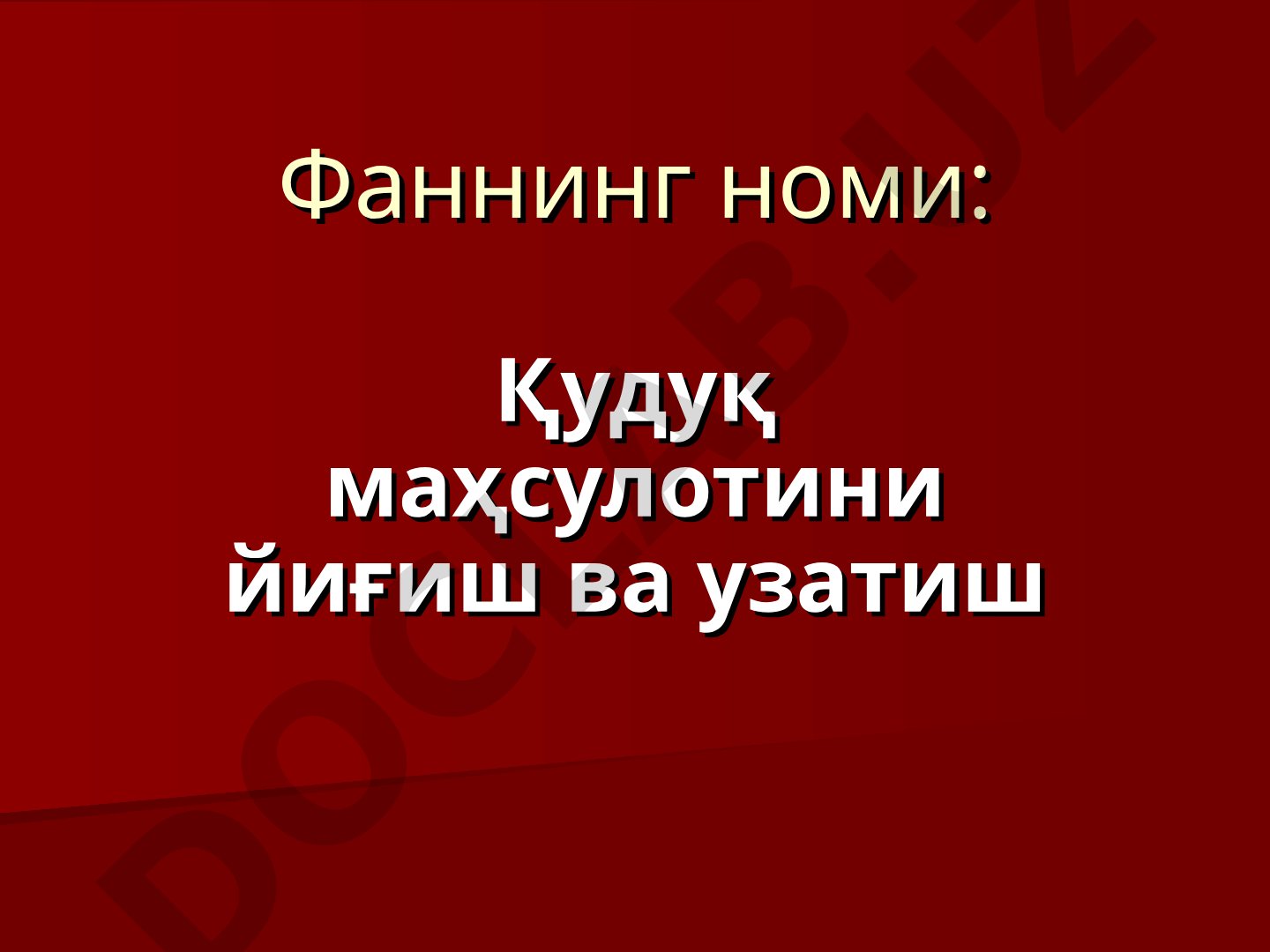 Қудуқ маҳсулотини йиғиш ва узатиш маърузаси