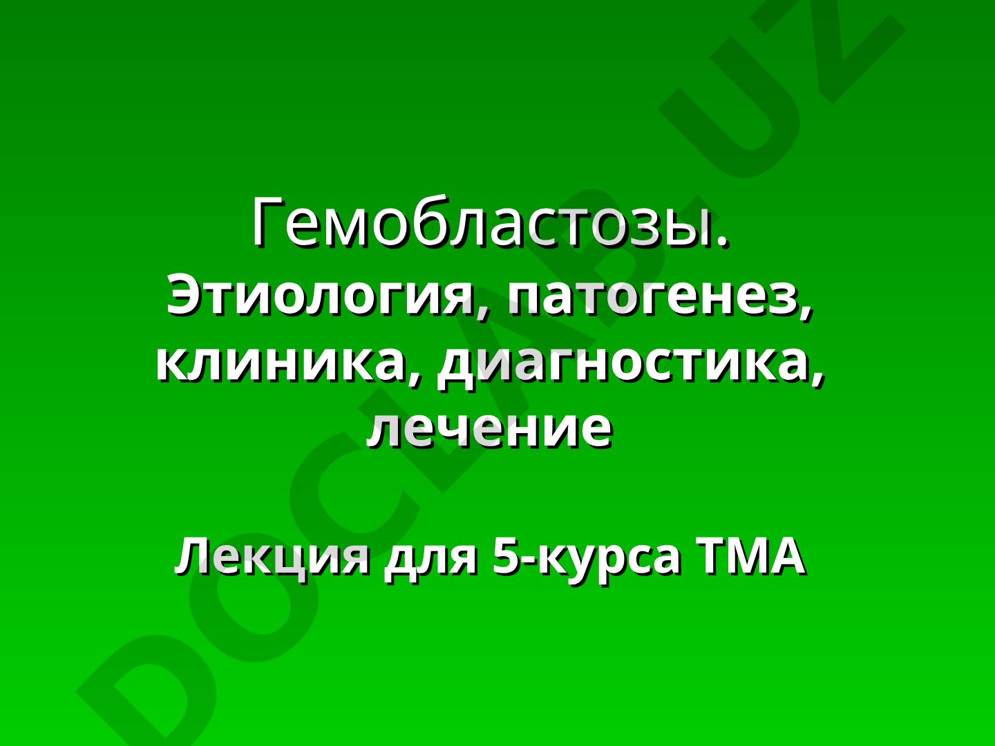 Гемобластозы. Этиология, патогенез, клиника, диагностика, лечение