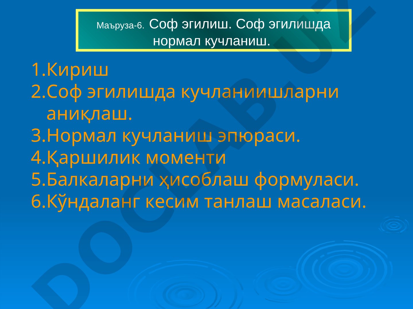 Маъруза-6. Соф эгилиш. Соф эгилишда нормал кучланиш.