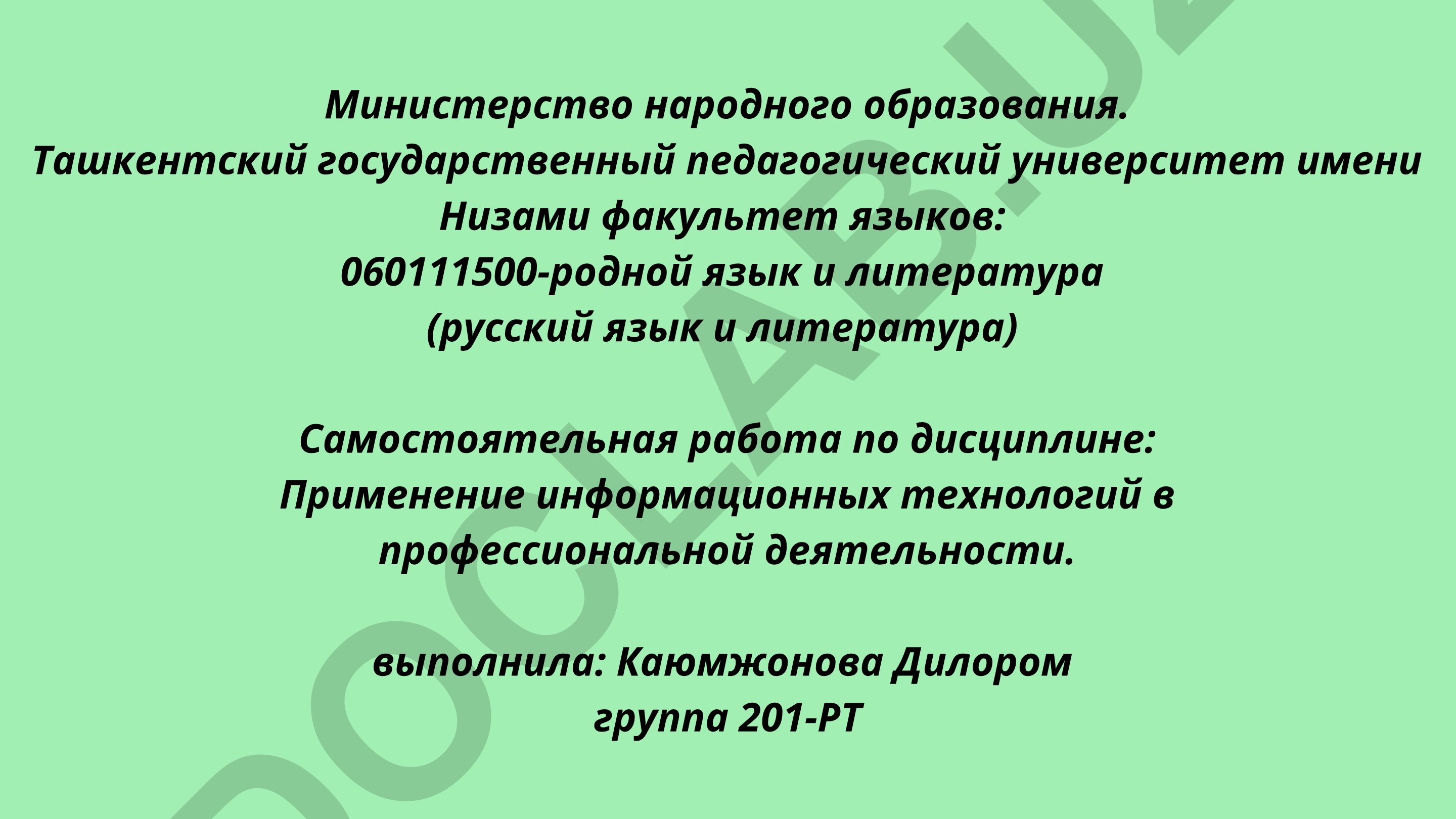 Применение информационных технологий в профессиональной деятельности