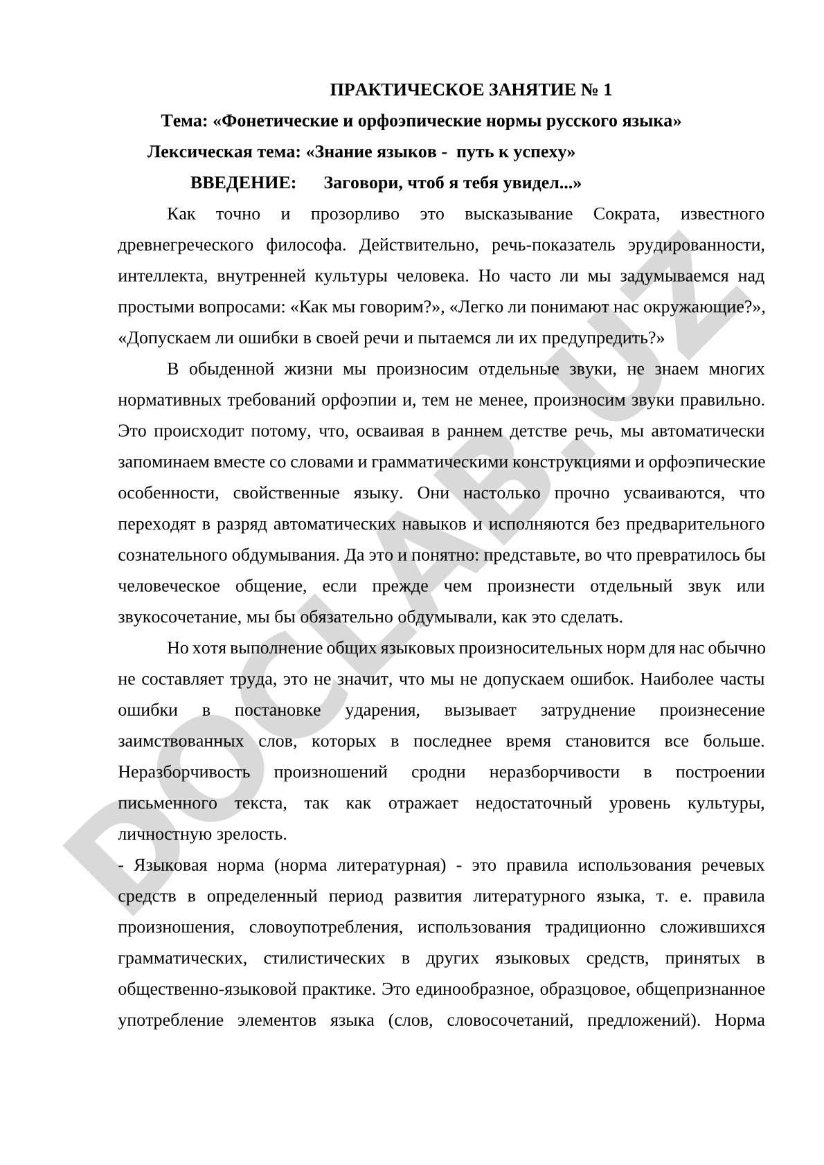 Фонетические и орфоэпические нормы русского языка