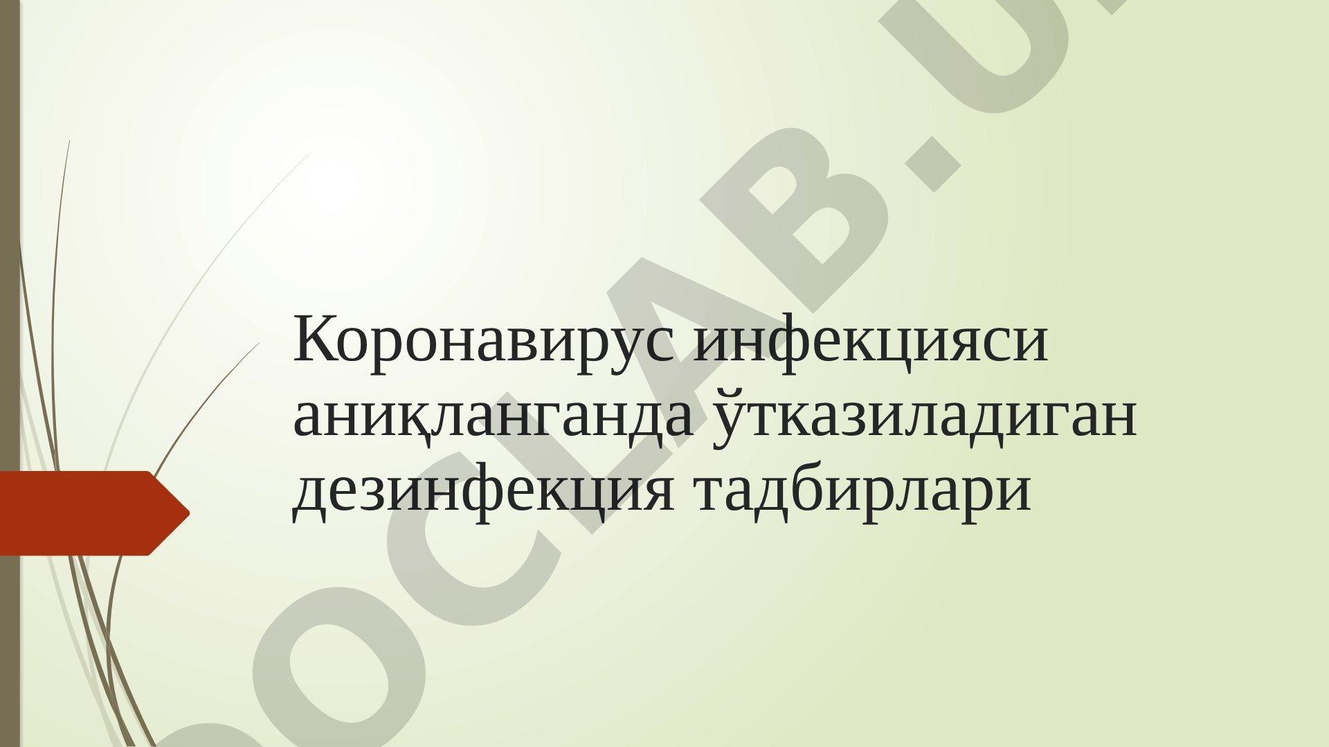 Коронавирус инфекцияси аниқланганда ўтказиладиган дезинфекция тадбирлари