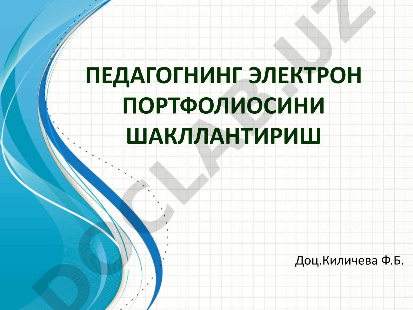 Педагогнинг электрон портфолиосини шакллантириш