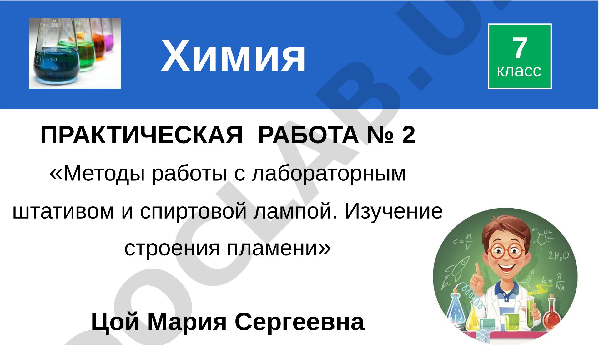 Методы работы с лабораторным штативом и спиртовой лампой. Изучение строения пламени