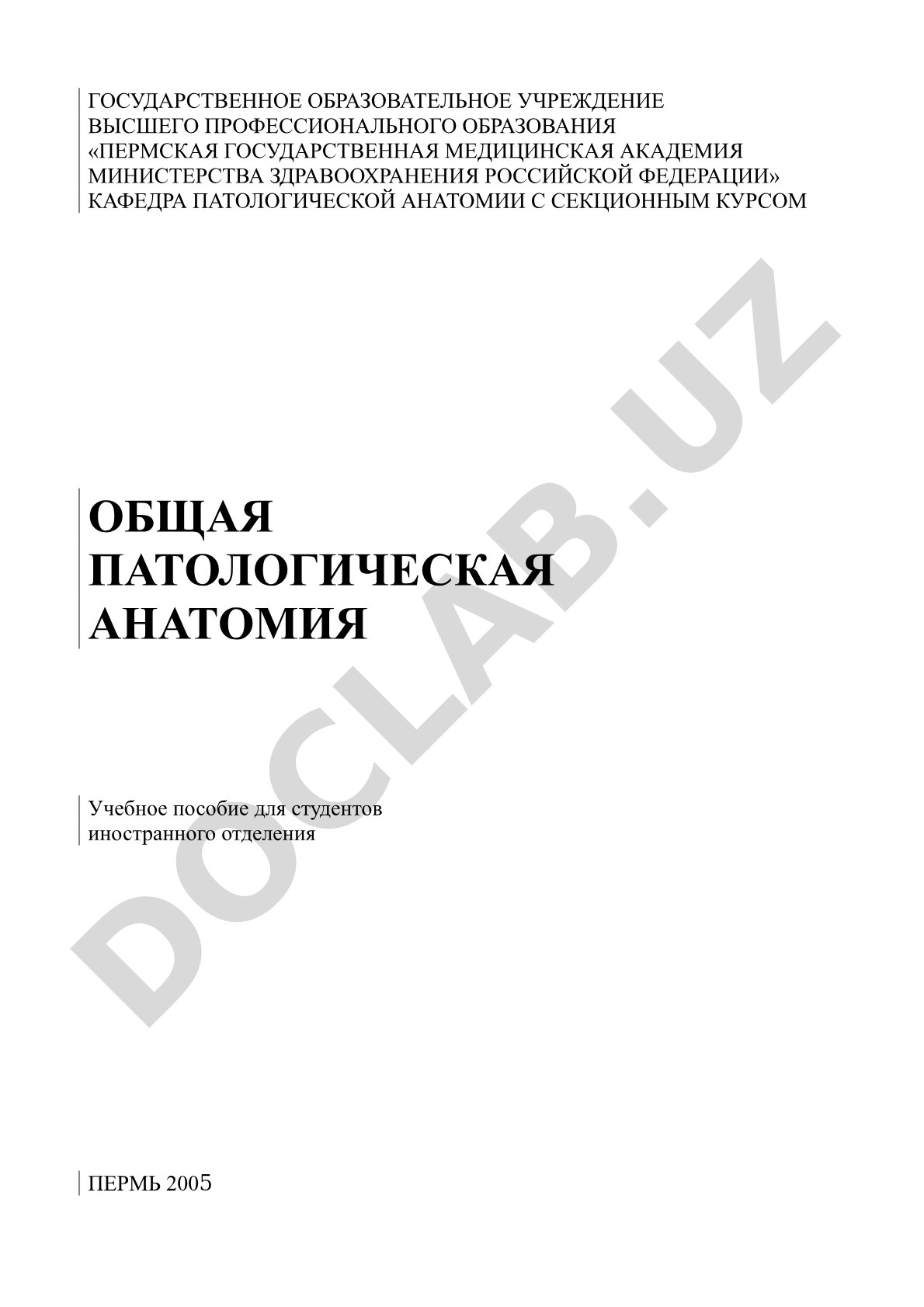 Общая патологическая анатомия