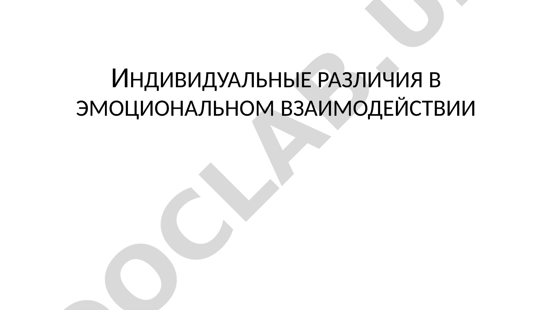 Индивидуальные различия в эмоциональном взаимодействии. Эмоциональный интеллект