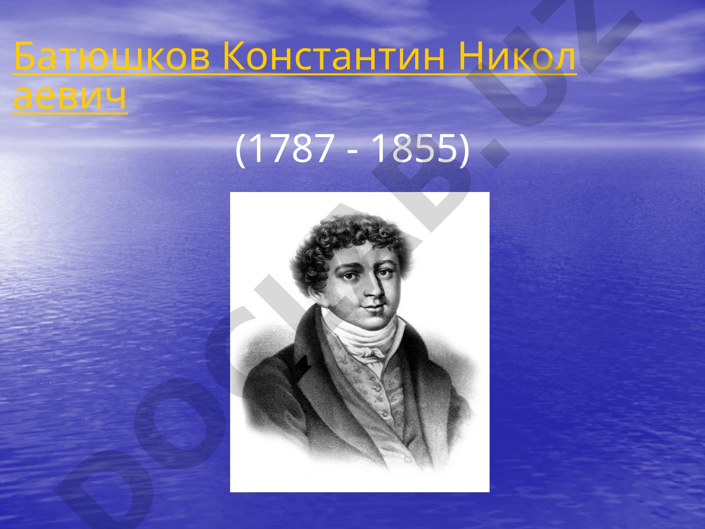 Батюшков Константин Николаевич (1787-1855) биография
