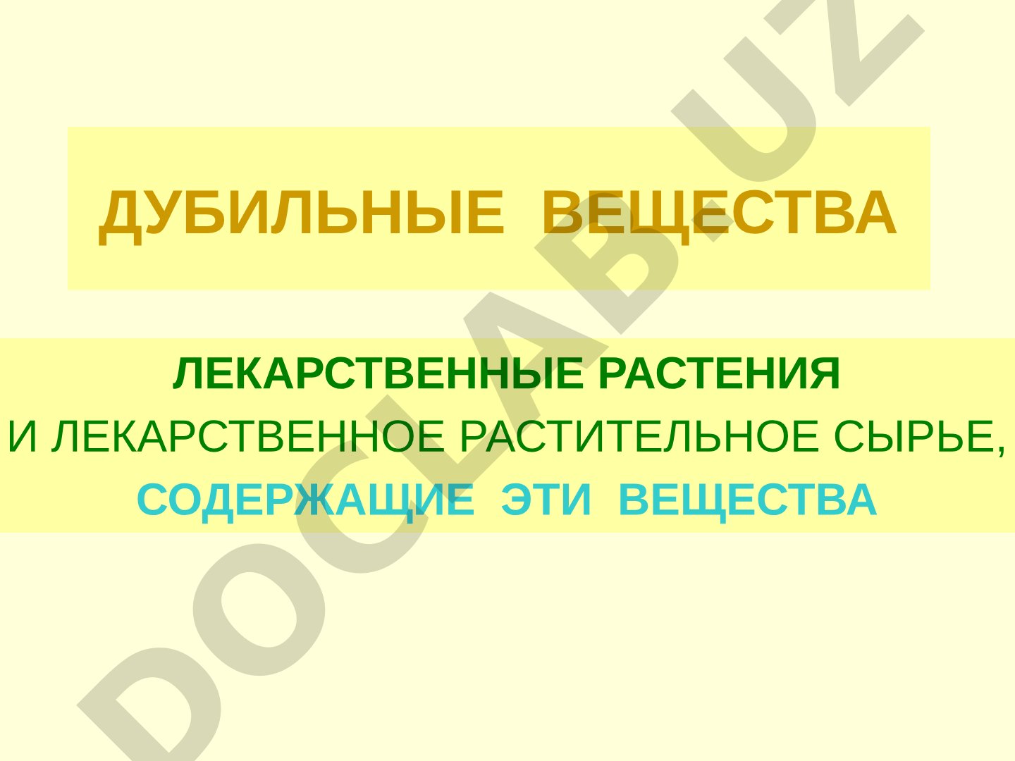 Дубильные вещества лекарственных растений и растительного сырья