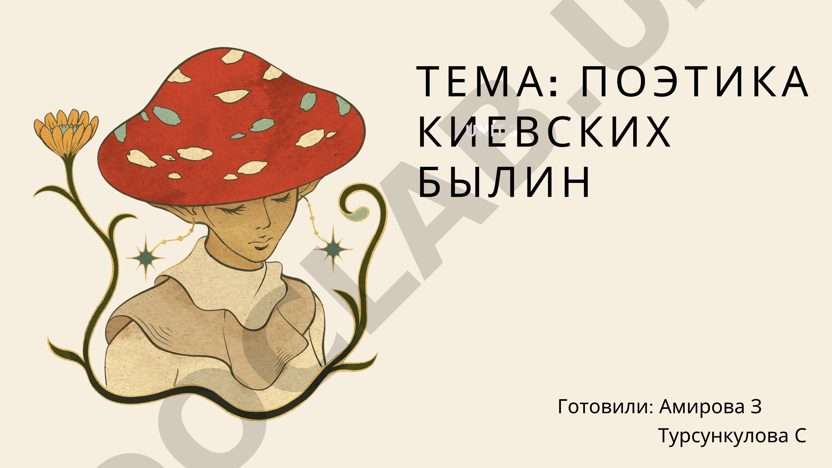 Поэтика киевских былин