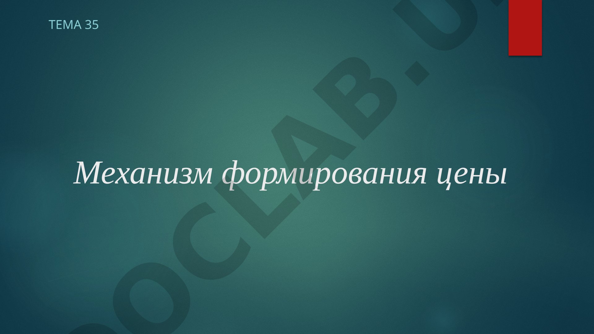 Механизм формирования цены