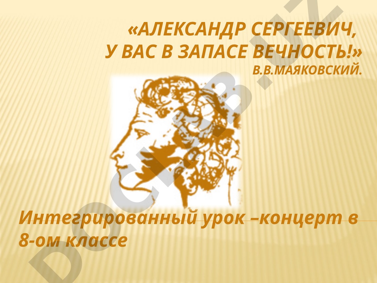 Александр Сергеевич, у вас в запасе вечность!