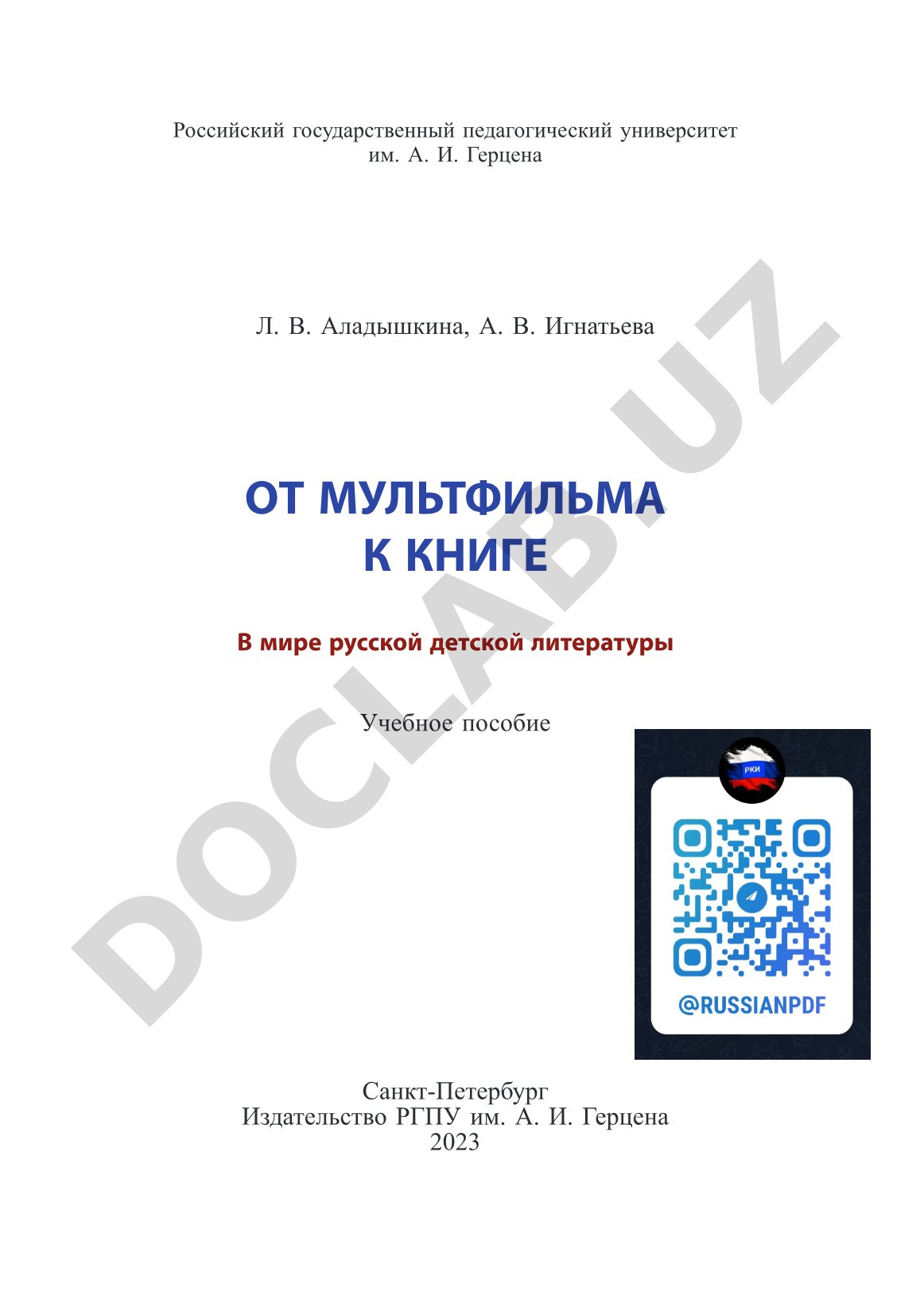 От мультфильма к книге. В мире русской детской литературы