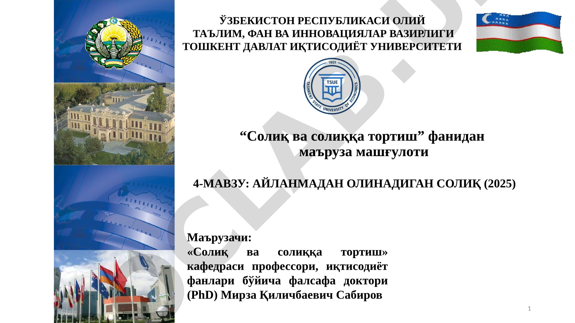 Айланмадан олинадиган солиқ (2025)