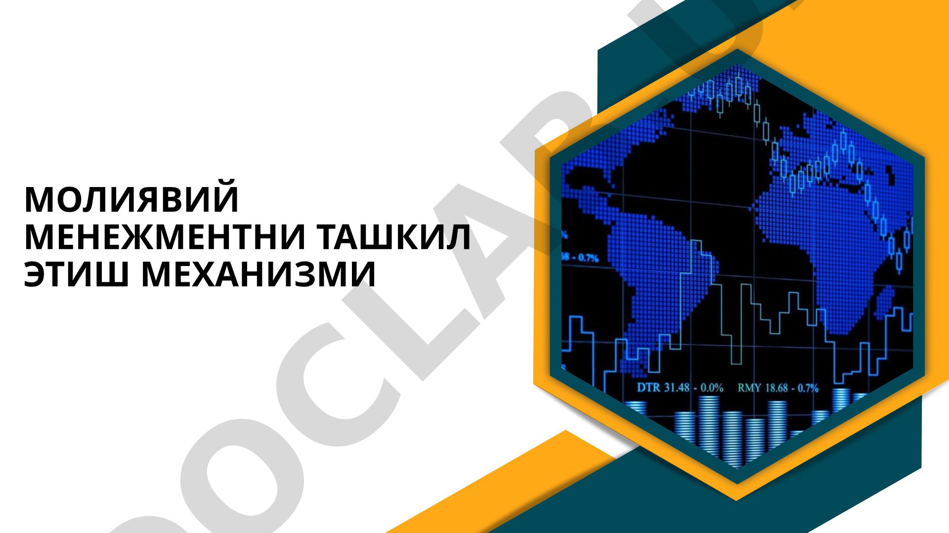 Молиявий менежментни ташкил этиш механизми