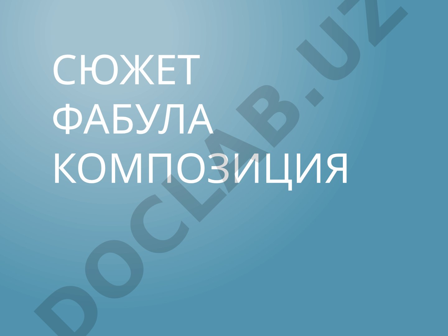 Сюжет, фабула, композиция в литературном произведении