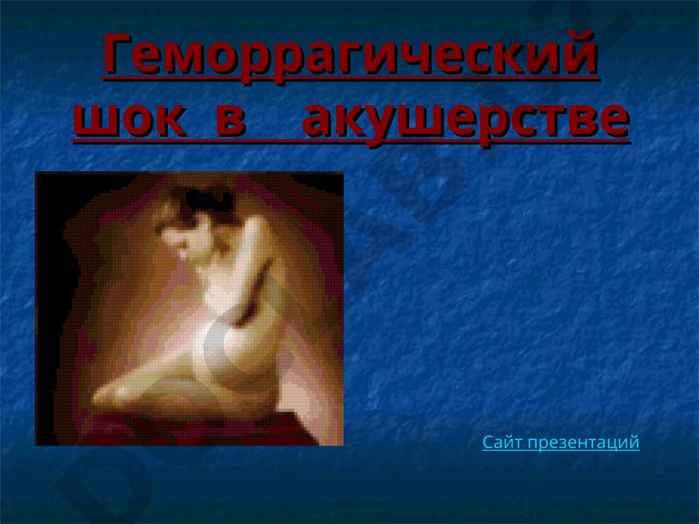 Геморрагический шок в акушерстве
