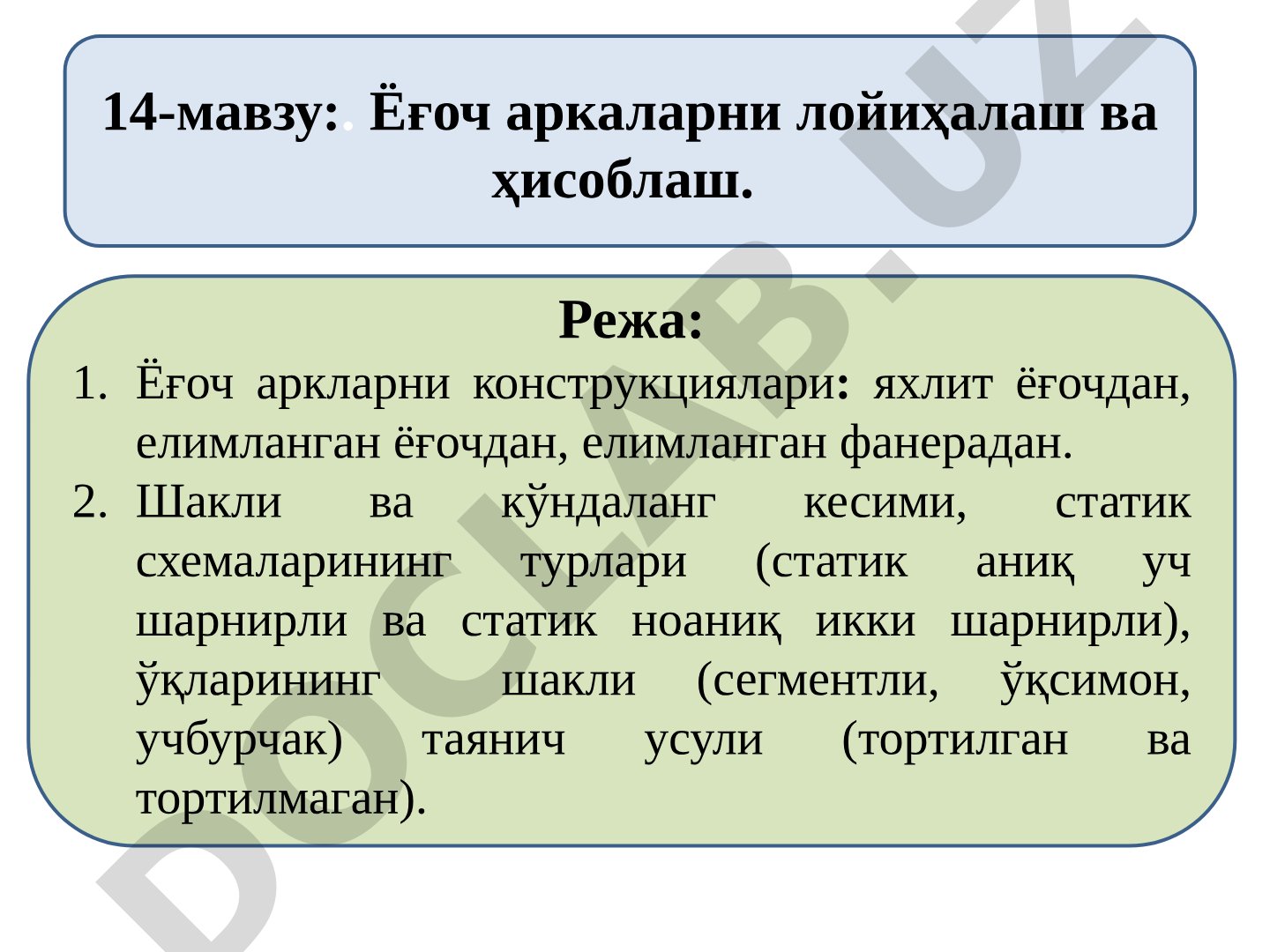 Ёғоч аркаларни лойиҳалаш ва ҳисоблаш