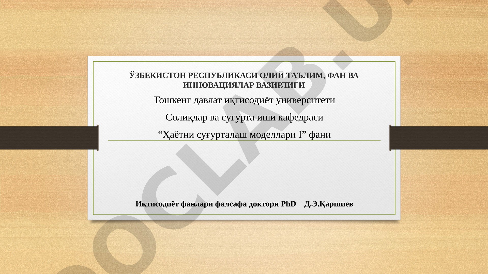 Ҳаёт суғуртасини амалга оширишнинг ҳуқуқий асослари