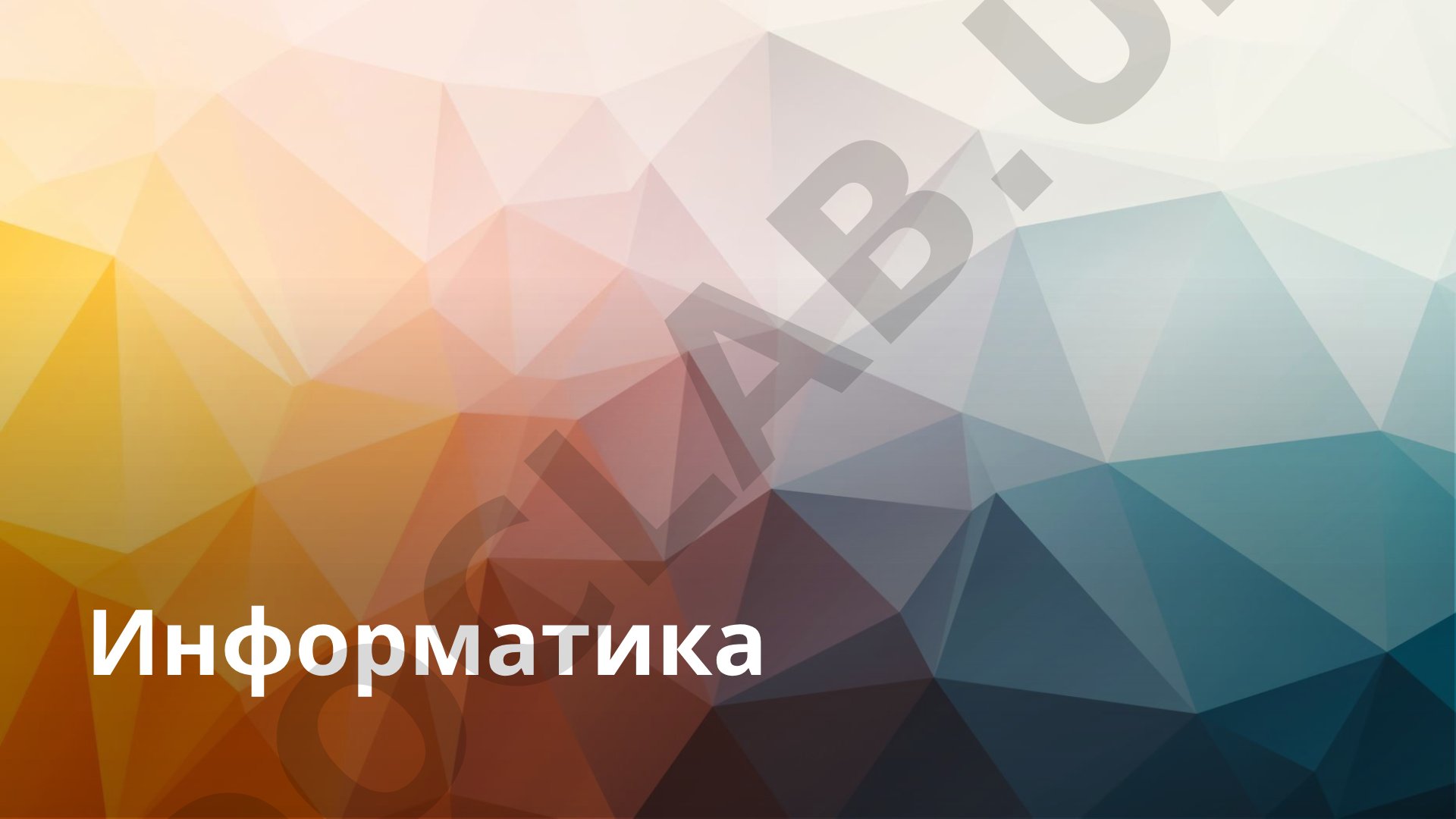 Обработка, хранение и передача информации, программирование, алгоритмы, базы данных