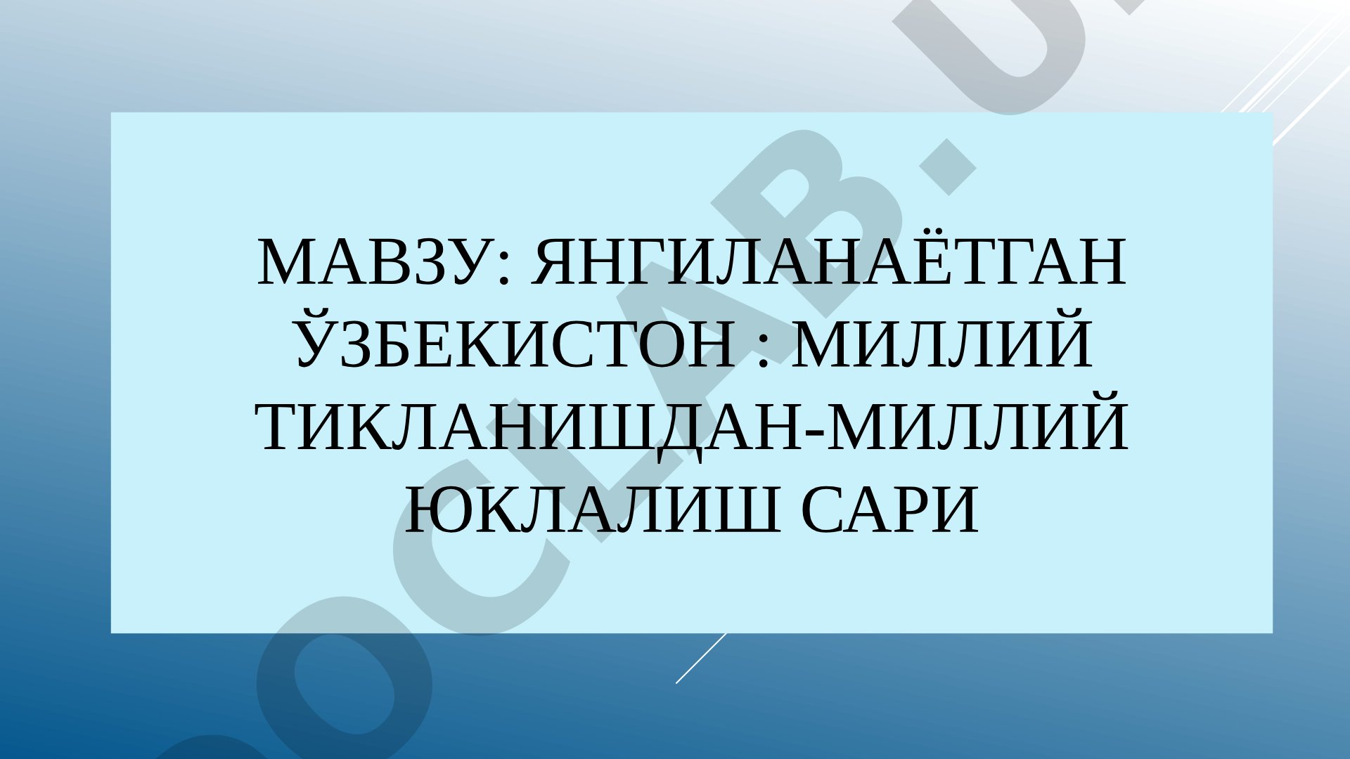 Yangilanayotgan O'zbekiston: Milliy tiklanishdan – milliy yuksalish sari