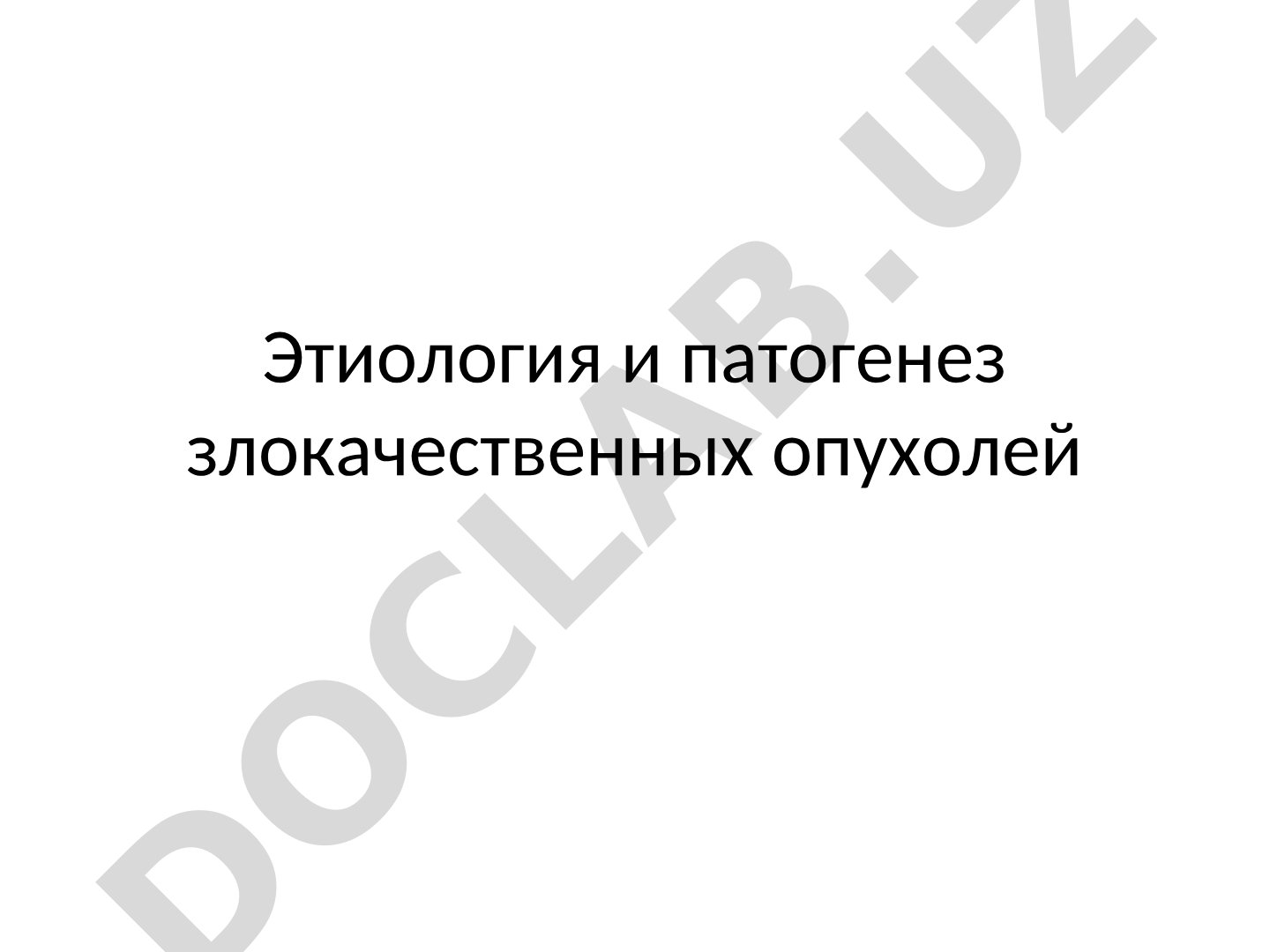 Этиология и патогенез злокачественных опухолей