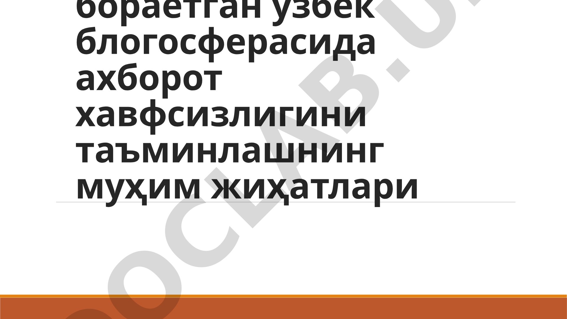 Ривожланиб бораётган ўзбек блогосферасида ахборот хавфсизлигини таъминлашнинг муҳим жиҳатлари