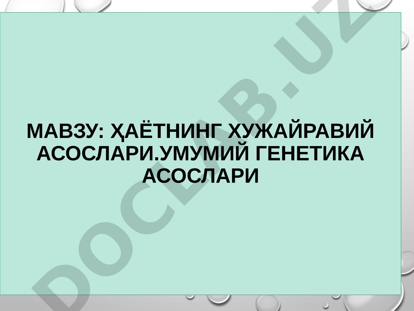 Ҳаётнинг хужайравий асослари.Умумий генетика асослари