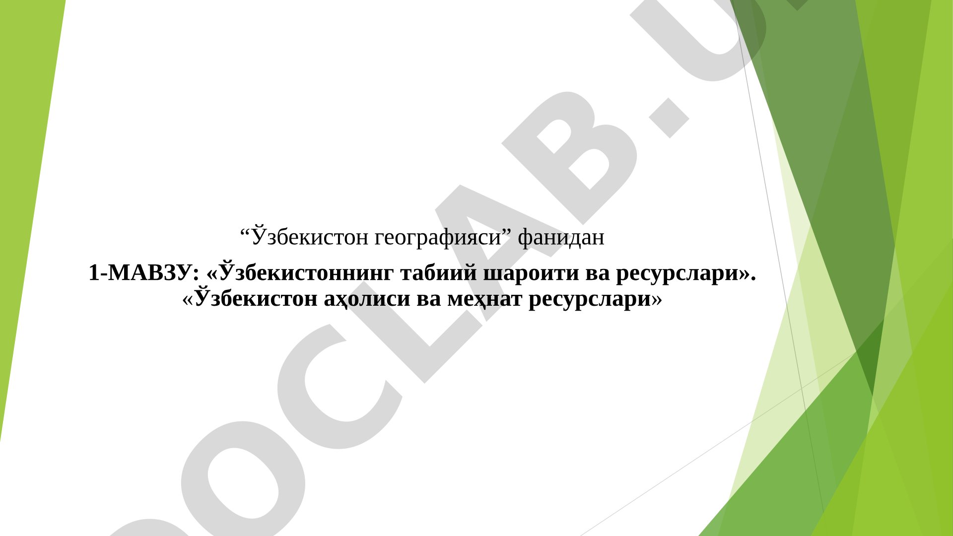 Ўзбекистоннинг табиий шароити ва ресурслари