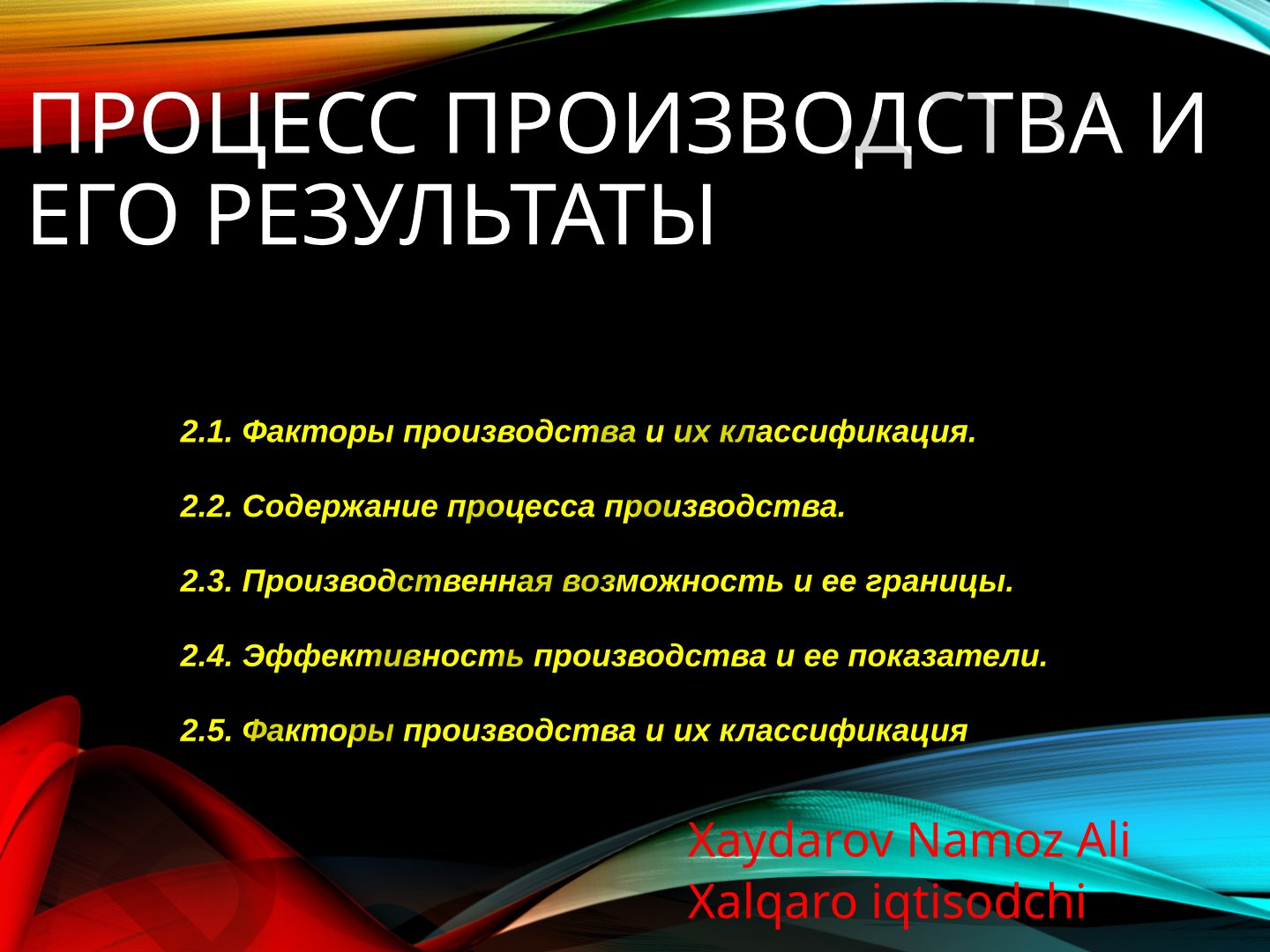 Процесс производства и его результаты