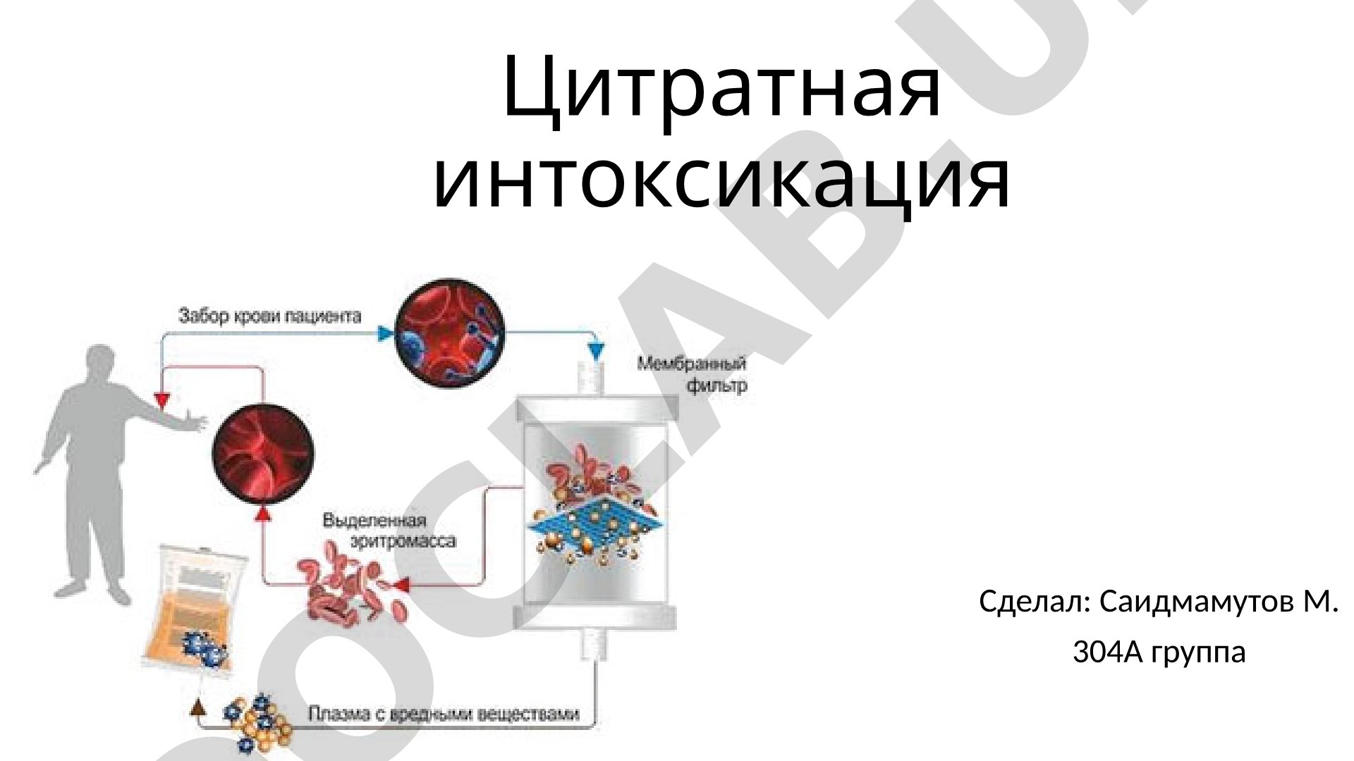 Цитратная интоксикация