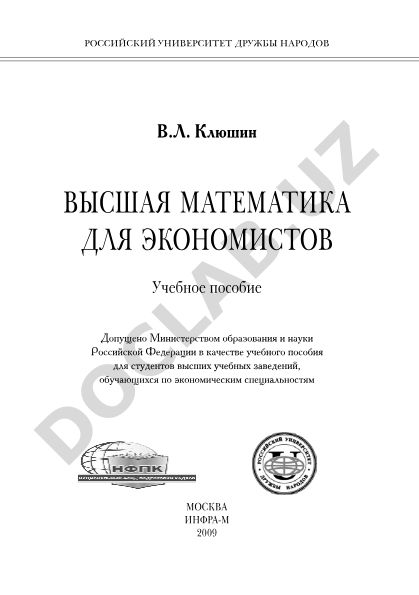 Высшая математика для экономистов