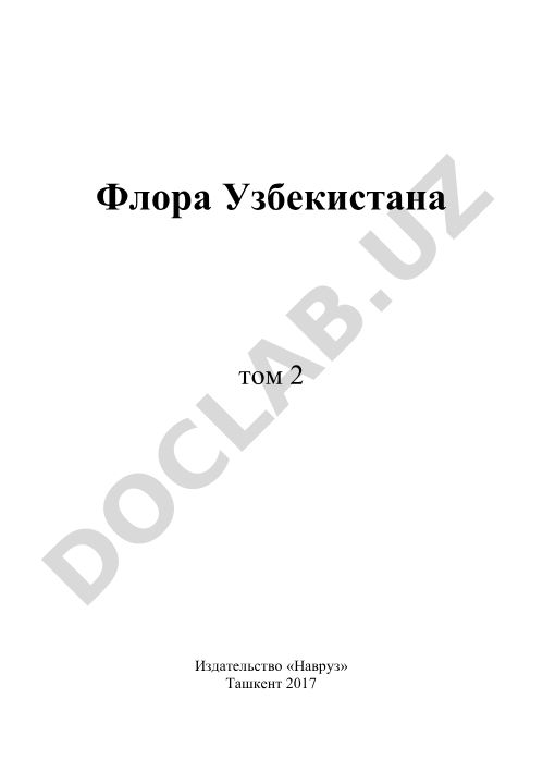 Флора Узбекистана том 2