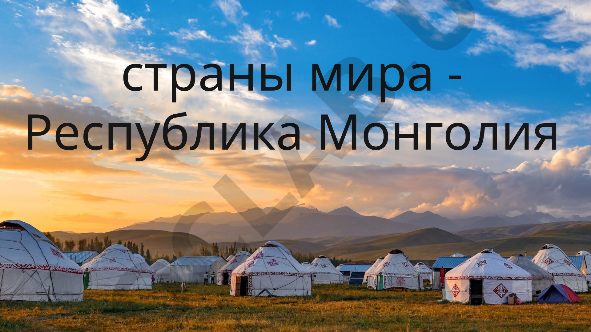 Республика Монголия