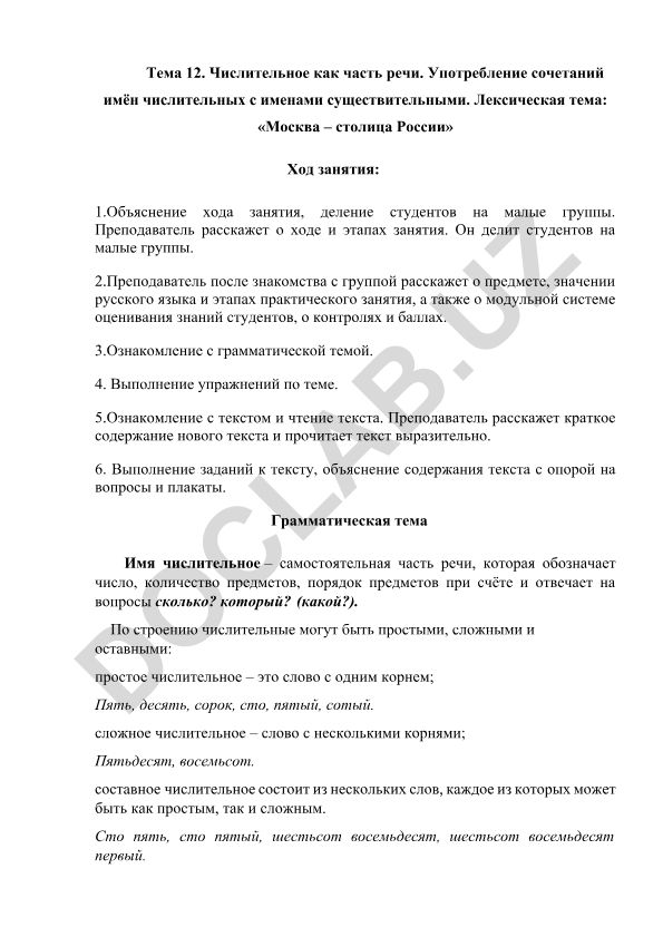 Числительное как часть речи и лексическая тема «Москва – столица России»
