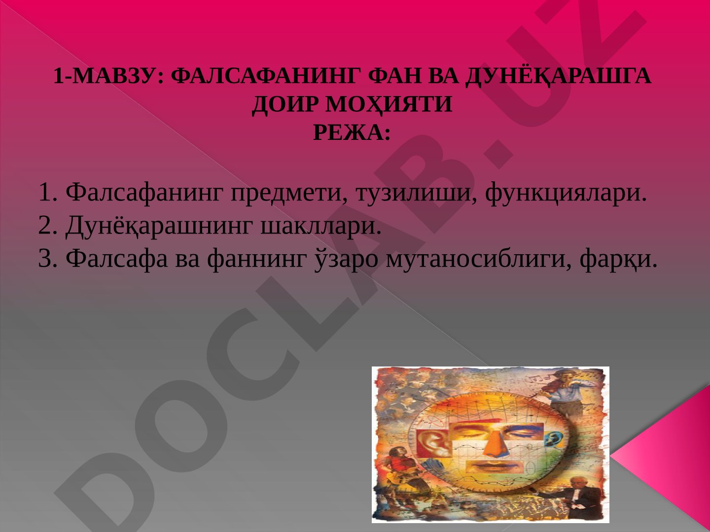 Фалсафанинг фан ва дунёқарашга доир моҳияти